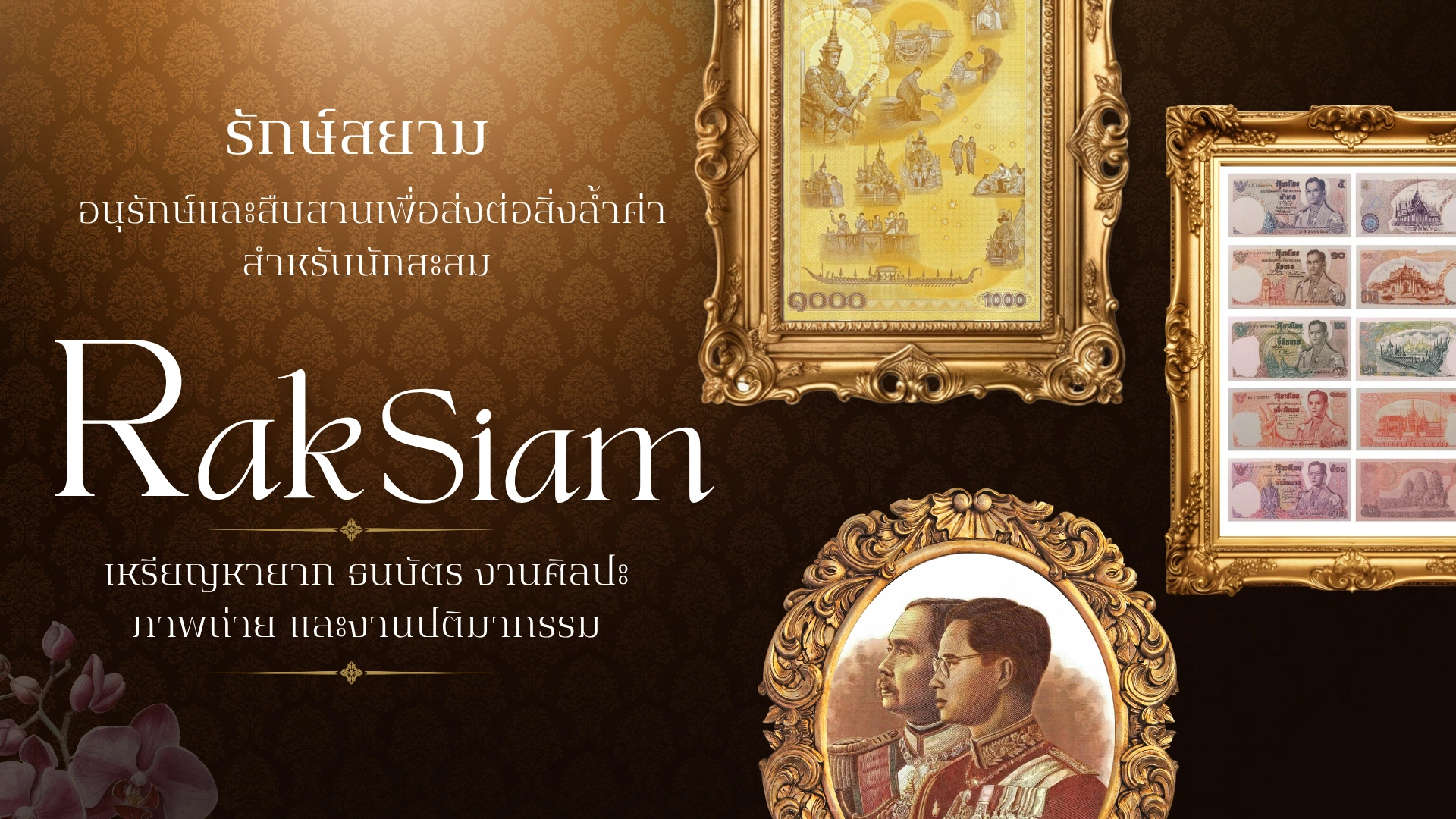 รักษ์สยาม — อนุรักษ์และสืบสานเพื่อส่งต่อสิ่งล้ำค่าสำหรับนักสะสม