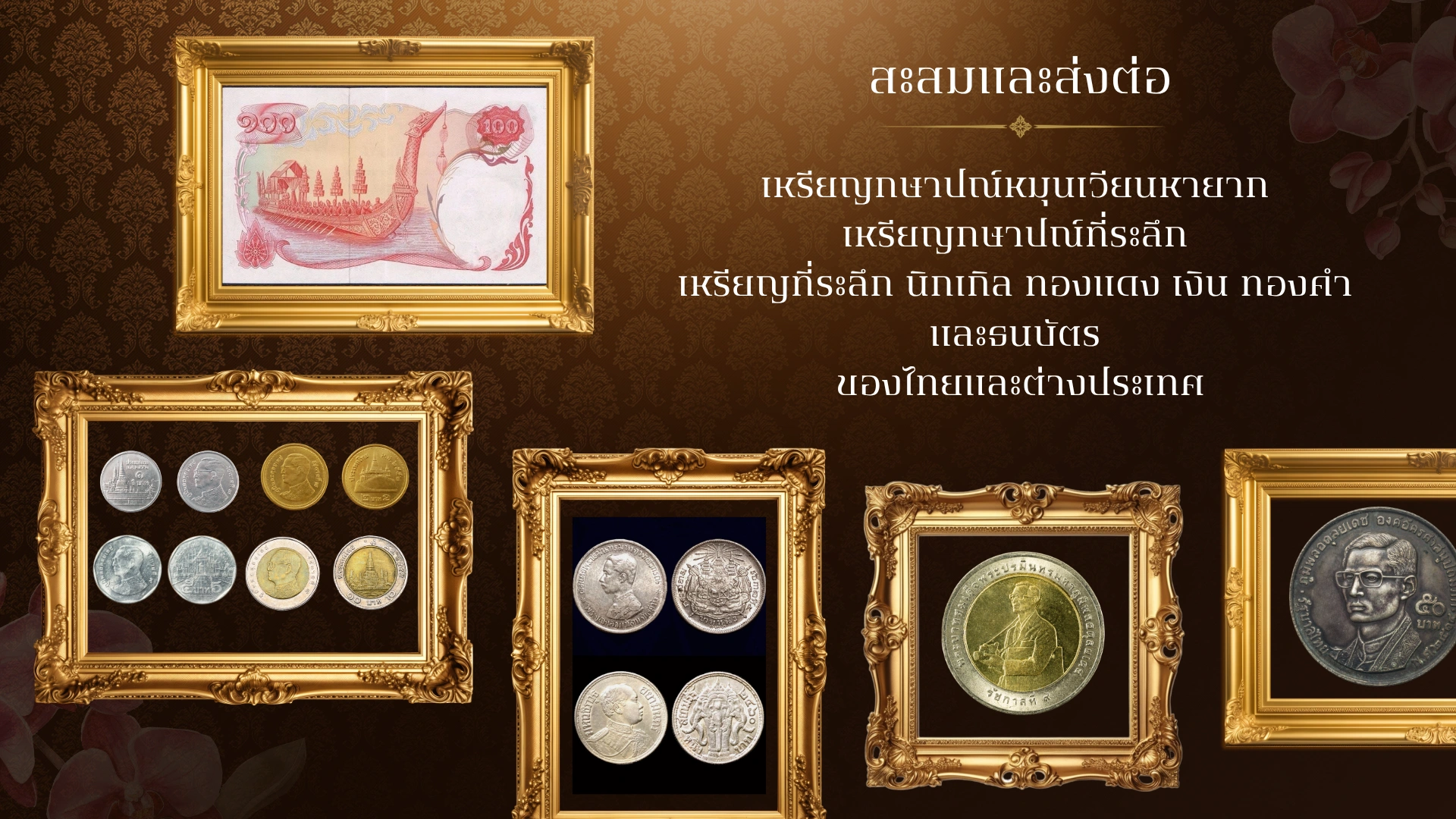 สะสมและส่งต่อ เหรียญกษาปณ์ เหรียญที่ระลึก และธนบัตรของไทยและต่างประเทศ