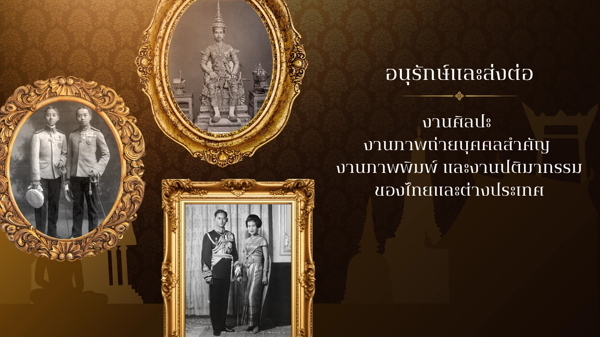 อนุรักษ์และส่งต่องานศิลปะ ภาพถ่ายบุคคลสำคัญ ภาพพิมพ์ และงานประติมากรรม